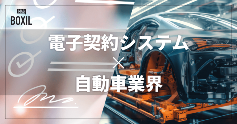 自動車業界向け電子契約システム11選！解決できる課題