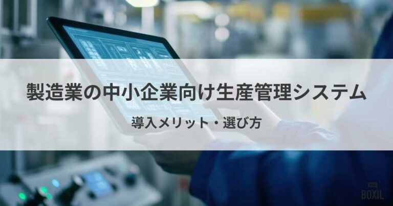 製造業の中小企業に最適な生産管理システム7選！選び方、導入メリット