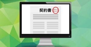 電子契約で印紙税がいらない理由は？不要とする政府の見解