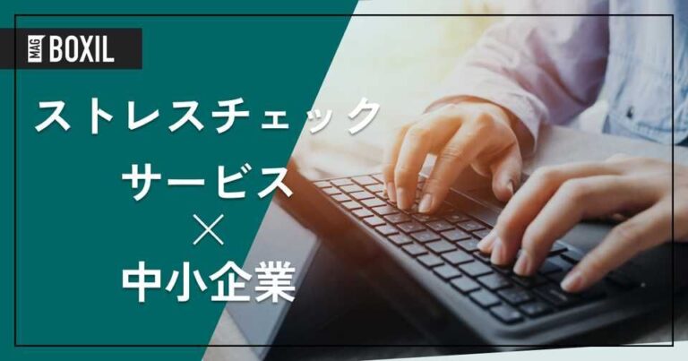 中小企業向けストレスチェックサービス厳選5選｜手間なく導入・義務化にも対応