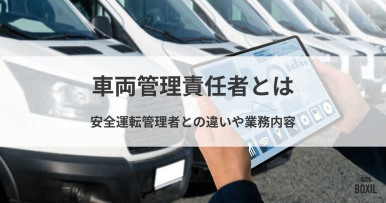 車両管理責任者とは？安全運転管理者との違いや業務内容を解説