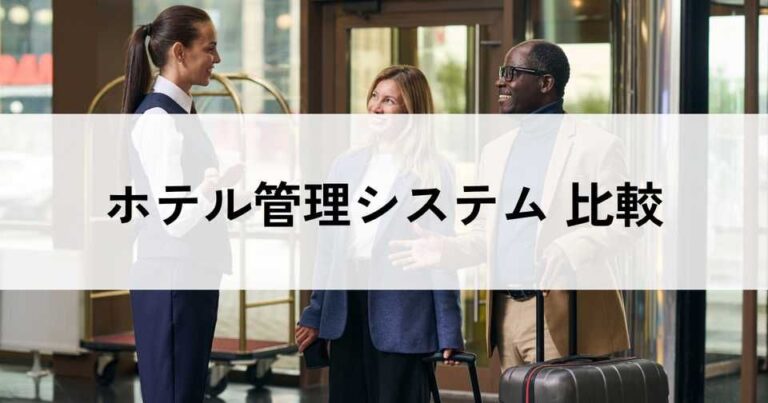 ホテル管理システムのおすすめ比較！料金やメリット・選び方のコツを解説
