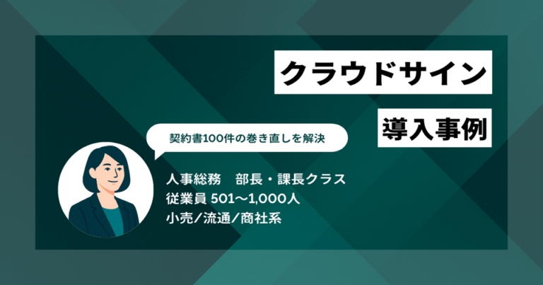 クラウドサイン 導入事例　下請法対応で発生した「契約書100件の巻き直し」をわずか数日で完了