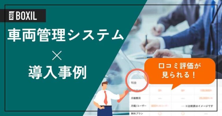 車両管理システムの導入事例！よくある課題と導入効果