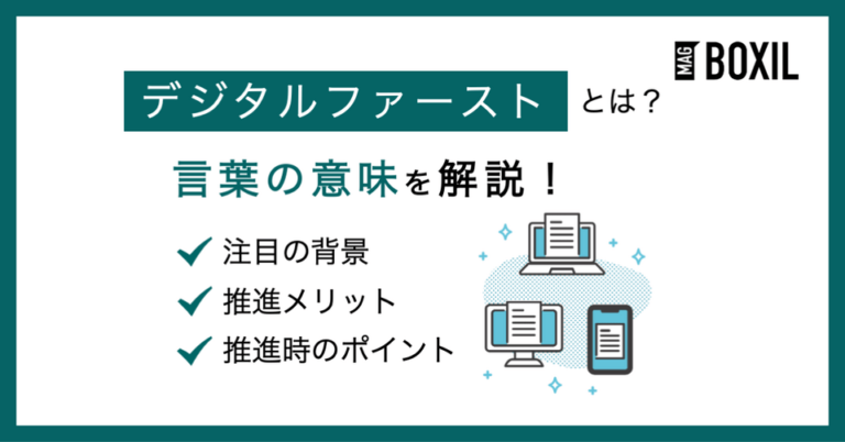 デジタルファーストとは？メリットや事例、推進時のポイント