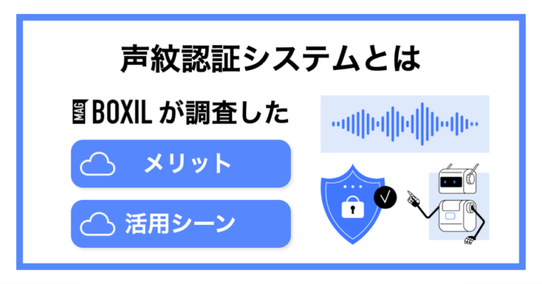 声紋認証とは？メリット・デメリットや活用されるシーン