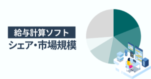 給与計算ソフトのシェアランキング　1番人気はマネーフォワード クラウド給与