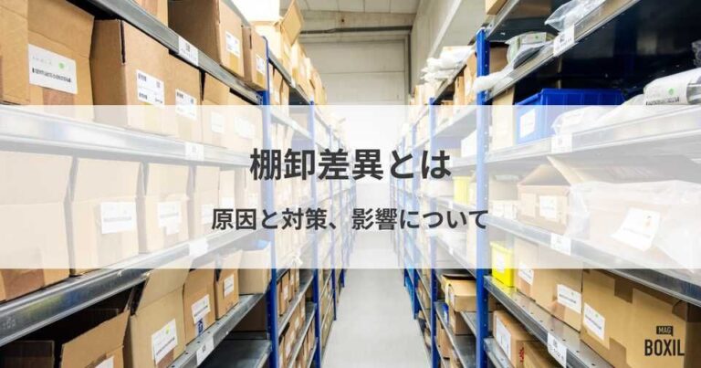 棚卸差異とは？原因と対策、発生による悪影響