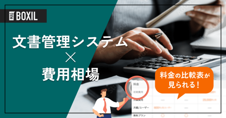 【料金比較表】文書管理システムの費用相場 – 主要41サービスを調査