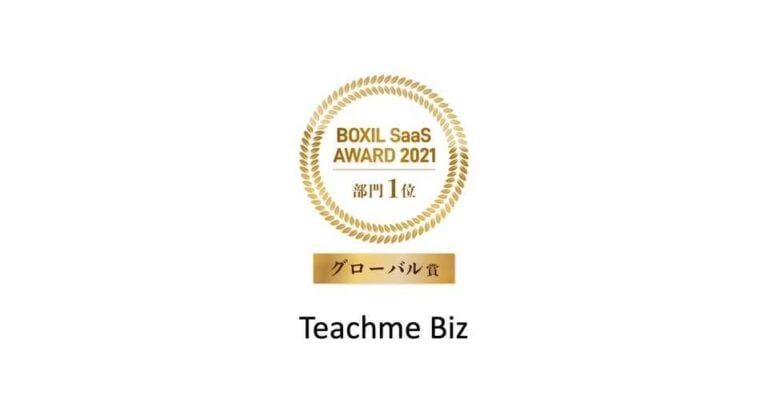 BOXIL SaaS AWARD 2021 グローバル賞 – Teachme Biz導入事例