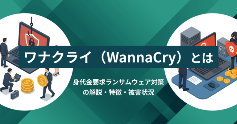 ワナクライ（WannaCry）とは？身代金要求ランサムウェア対策を解説・特徴・被害状況