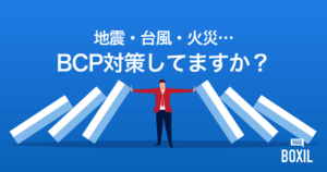 BCP（事業継続計画）とは？非常時に備えた対策・リスクマネジメントに使えるサービス