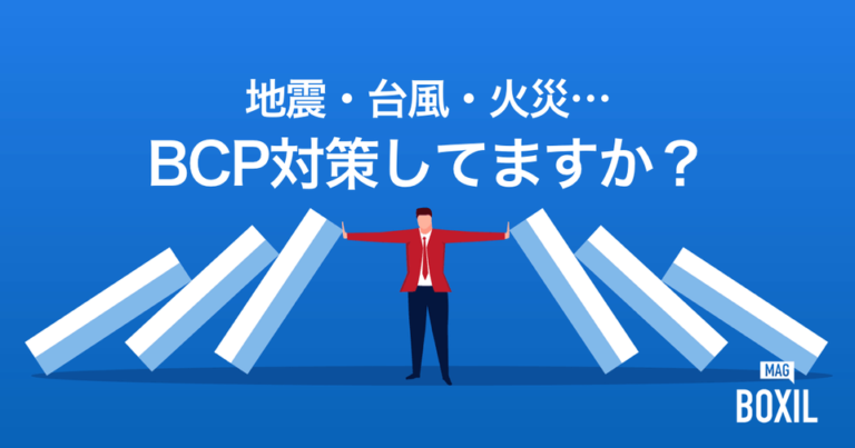 BCP（事業継続計画）とは？非常時に備えた対策・リスクマネジメントに使えるサービス