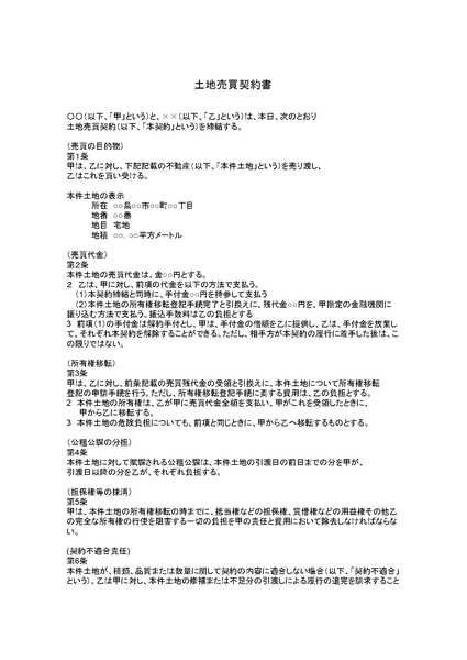 土地売買契約書のひな形（テンプレート）