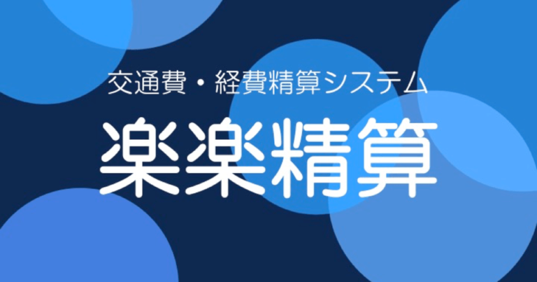楽楽精算の使い方・機能！クラウド経費精算ツールの評判と口コミ