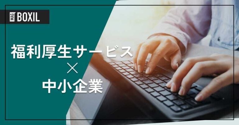中小企業に最適な福利厚生サービス9選｜メリットや選び方、おすすめ施策