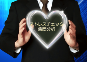 ストレスチェックの集団分析とは【おすすめ分析ツール9選】見方・活用方法・工夫事例