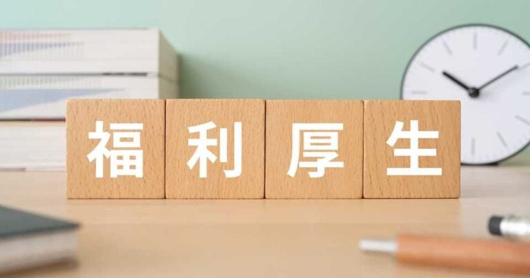 福利厚生サービスの市場規模！企業の法定外福利厚生の実施状況は？