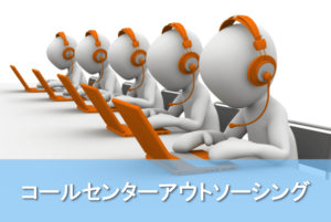コールセンターアウトソーシング比較24選！委託メリット・サービスの料金と特徴