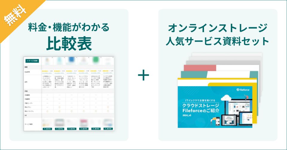 オンラインストレージの比較表とサービス資料