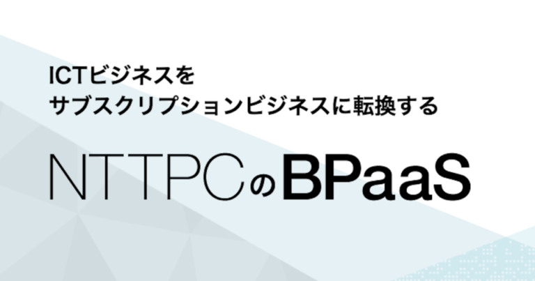 [PR]ICT事業のサブスクリプションビジネスを支援する「NTTPCのBPaaS」とは？