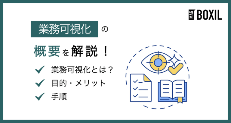 業務可視化とは？目的やメリット、実施手順を解説