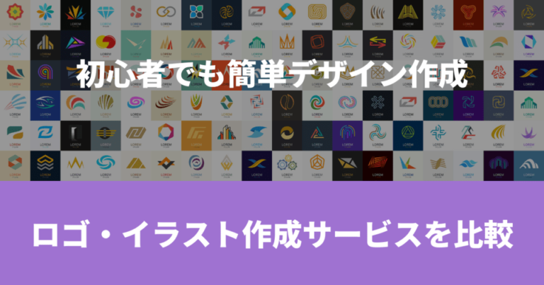 ロゴ・イラスト作成サービスをまとめて比較 【初心者大歓迎】