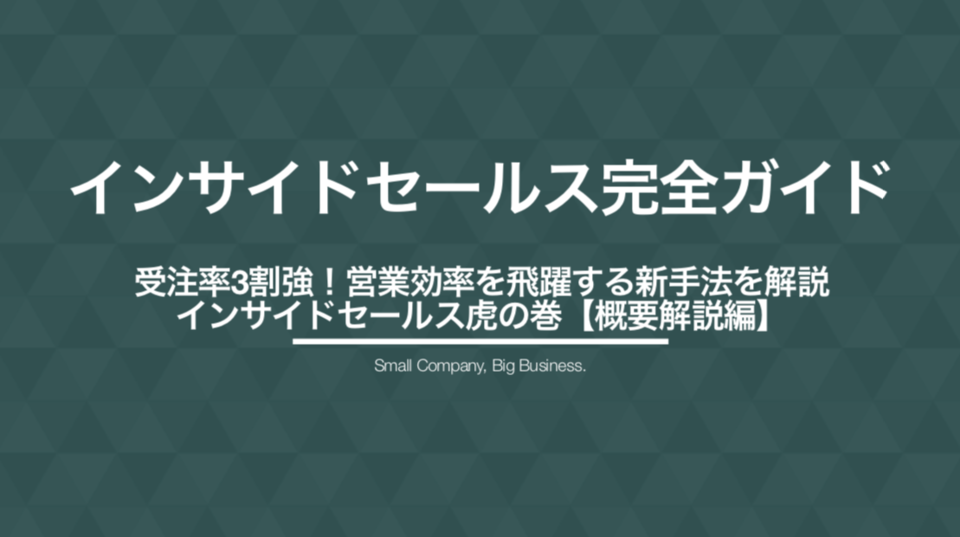 インサイドセールス完全ガイド