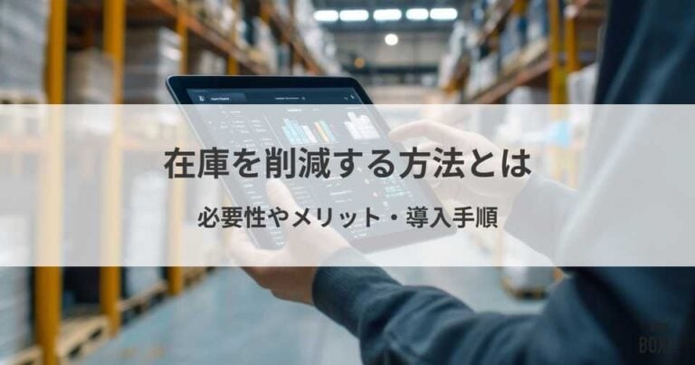 在庫を削減する方法とは？必要性、メリット、導入手順