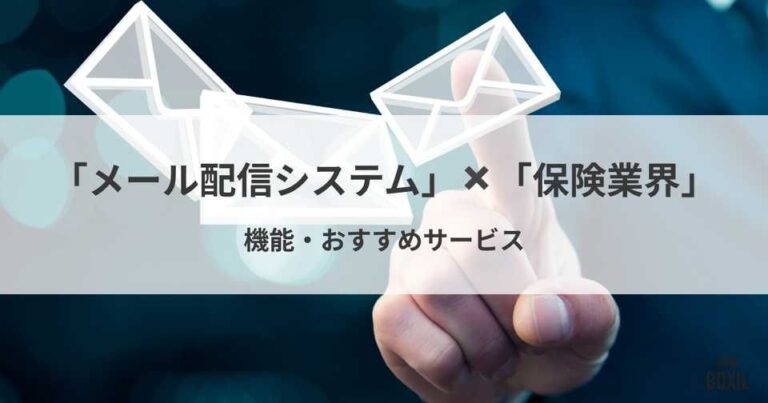 保険業界向けメール配信システムおすすめ比較！機能や解決できる課題