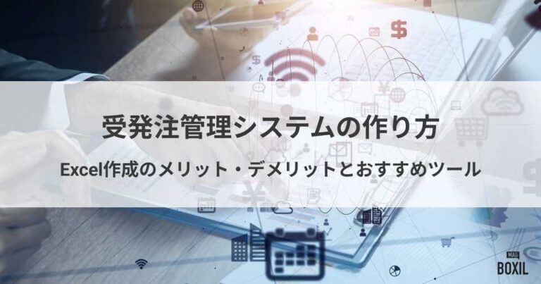 受発注管理システムの作り方とExcel作成のメリット・デメリット