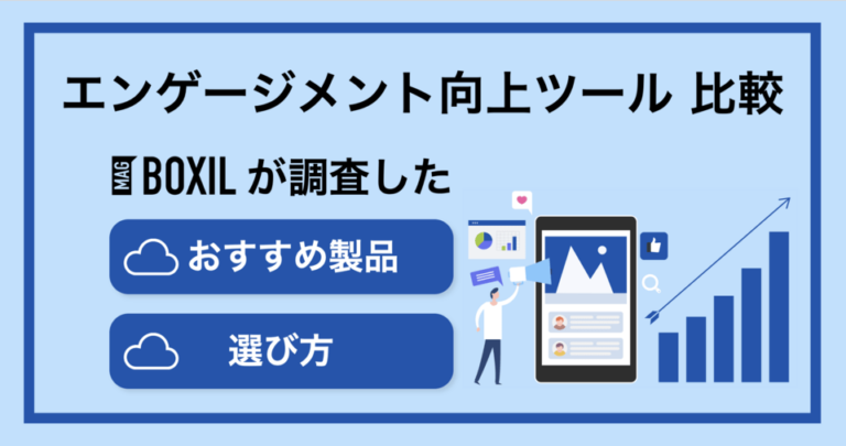 エンゲージメント向上ツールのおすすめ比較！料金やメリット・選び方のポイント