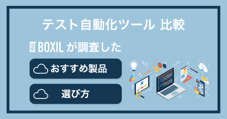 テスト自動化ツールおすすめ比較！料金やメリット・選び方のポイント
