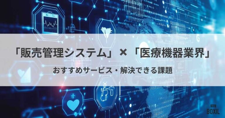 医療機器業界向けの販売管理システム5選！解決できる課題