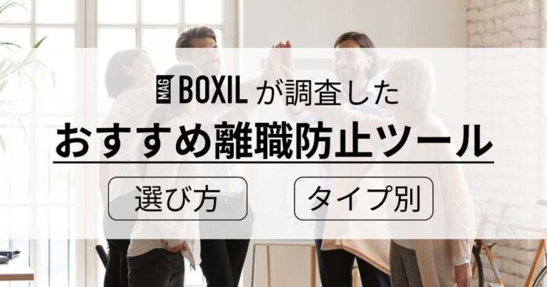 【2025年】離職防止ツール比較！選び方とタイプ別サービス紹介