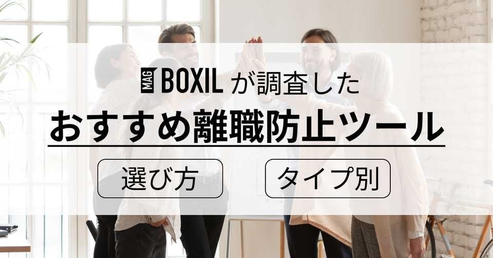 【2025年】離職防止ツール比較！選び方とタイプ別サービス紹介