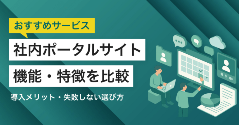 社内ポータルサイト作成サービス比較！選び方・導入メリット