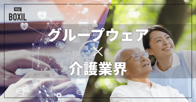 介護業界向けのグループウェアおすすめ比較！解決できる課題