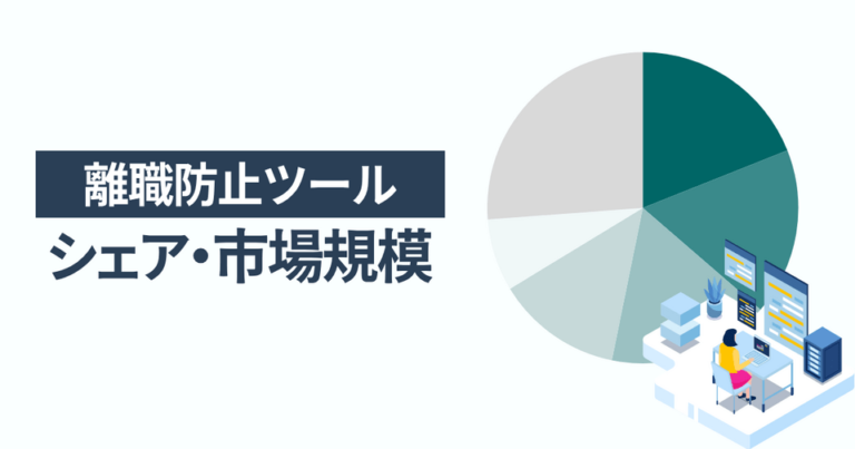 離職防止ツールのシェア・市場規模 一番選ばれている人気サービスはカオナビ
