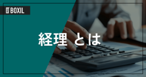 経理とは？会計・財務との違いや仕事内容、向いている人の特徴と役立つ資格