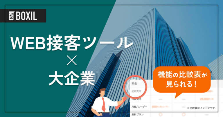 大企業向け「Web接客ツール」おすすめ14選！選定ポイントと導入のメリット
