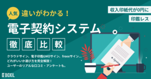 電子契約システム比較おすすめ18選 わかりやすい機能・料金表