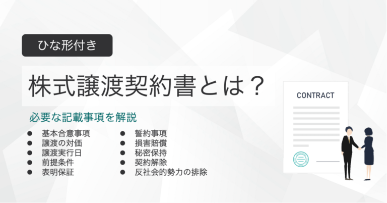 株式譲渡契約書とは？ひな形付きで記載事項を解説