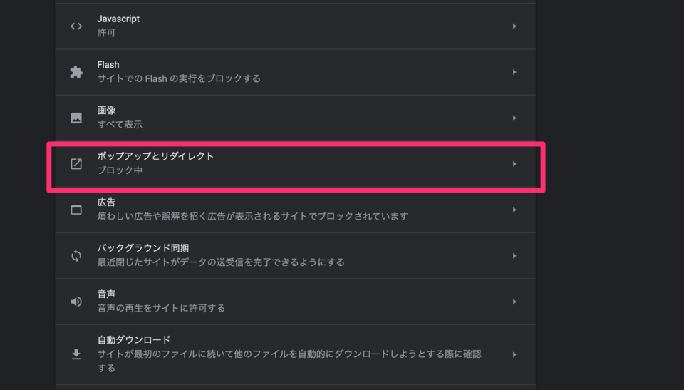 4. 「ポップアップとリダイレクト」 Chromeのポップアップをブロック4
