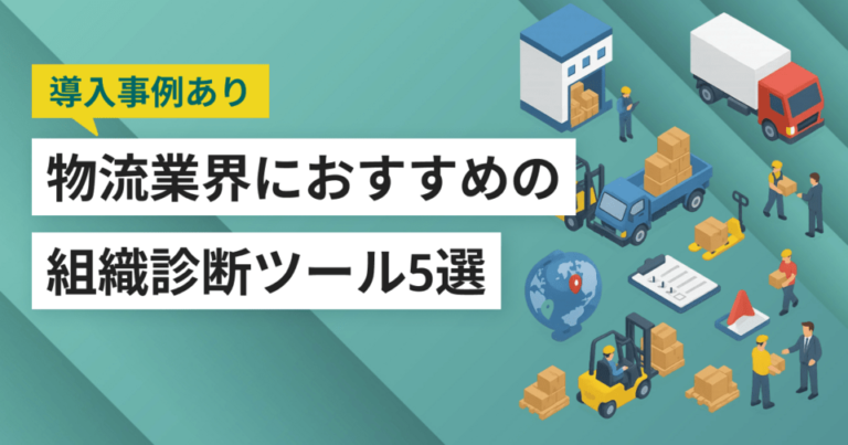 物流業界向け組織診断ツールおすすめ5選！解決できる課題と導入事例