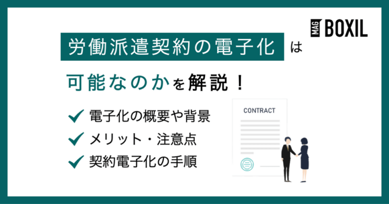 労働派遣契約は電子化が可能！メリットや注意点