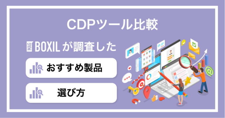 CDPツールおすすめ比較14選！選び方やMA・BI・DMPとの違い