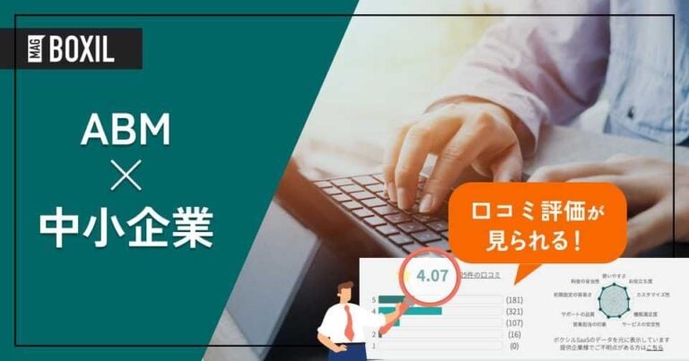 中小企業向けABMツールおすすめ7選｜見込み客を効率育成する選び方とメリット