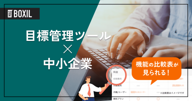 中小企業向け「目標管理ツール」おすすめ7選！選定のポイントと導入のメリット