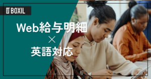 英語対応のWeb給与明細7選！導入メリットと選定ポイント、必要な理由